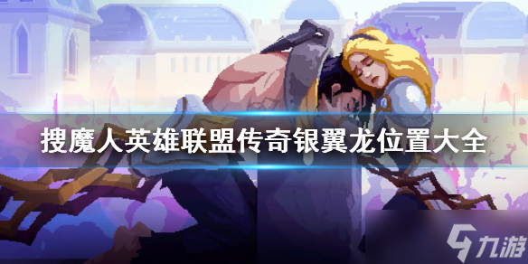 《搜魔人英雄联盟传奇》银翼龙位置大全 银翼龙禽怎么获得？