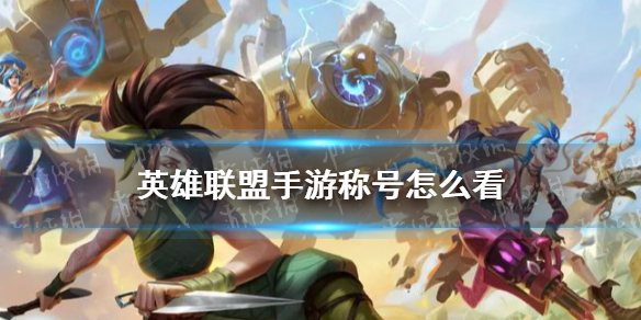 《英雄联盟手游》称号怎么看 称号查看方法