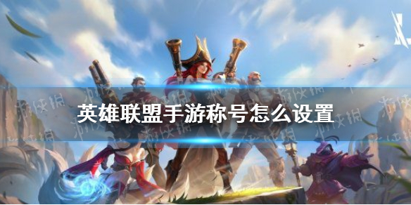 《英雄联盟手游》称号怎么设置 称号设置方法