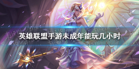 《英雄联盟手游》未成年一天能玩几小时 未成年游玩时长