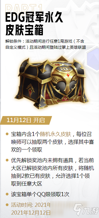 《英雄联盟》EDG夺冠活动皮肤宝箱什么时候能领