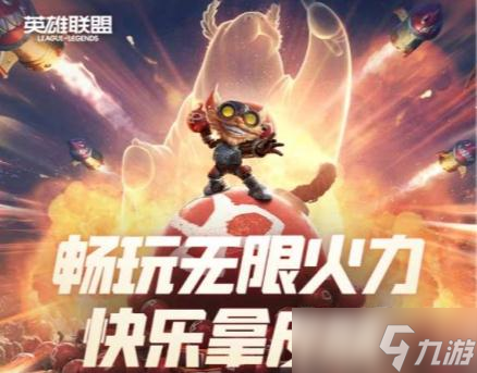 《英雄联盟》掌盟无限火力皮肤活动2022
