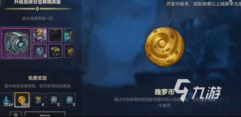 英雄联盟手游s9峡谷宝典奖励有哪些 LOL手游S9宝典介绍​