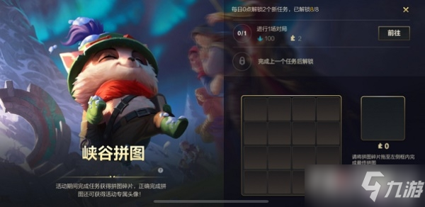 《英雄联盟手游》峡谷拼图活动玩法攻略