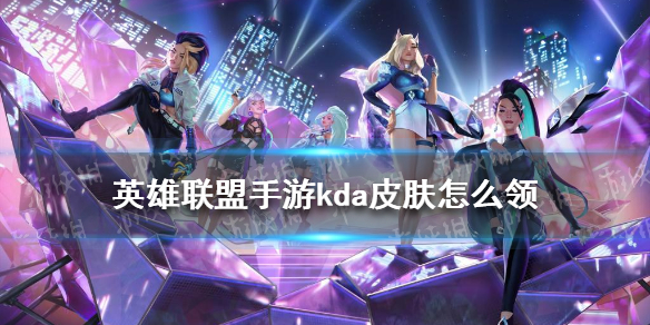 《英雄联盟手游》kda皮肤怎么领 kda皮肤领取方法