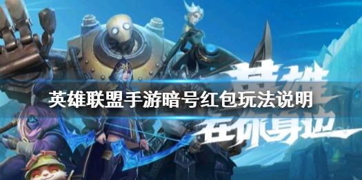 《英雄联盟手游》语音暗号是什么 暗号红包玩法说明
