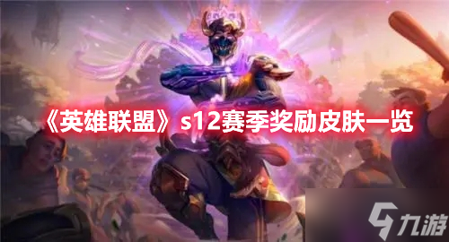 《英雄联盟》s12赛季奖励皮肤一览