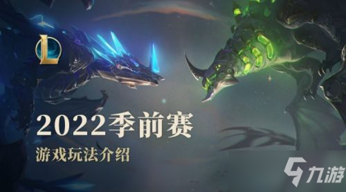 LOL英雄联盟2022季前赛玩法介绍