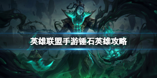 《英雄联盟手游》锤石英雄攻略 锤石打法技巧分享
