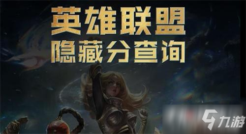 lol英雄联盟s12隐藏分查询入口