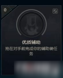 《LOL》优质辅助成就完成方法