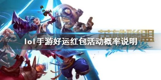 《英雄联盟手游》好运红包奖励概率一览 好运红包活动概率说明