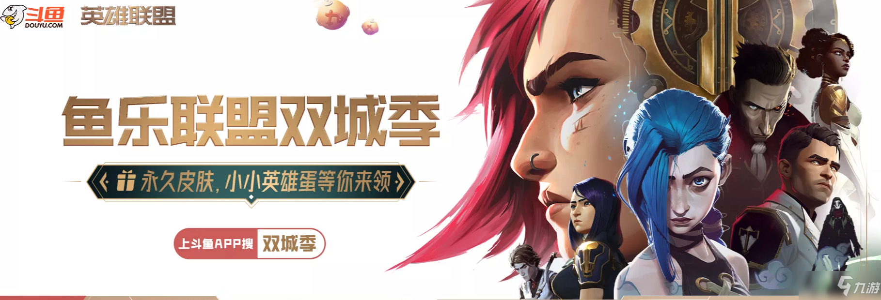 《英雄联盟》斗鱼联动活动白嫖永久皮肤或小小英雄