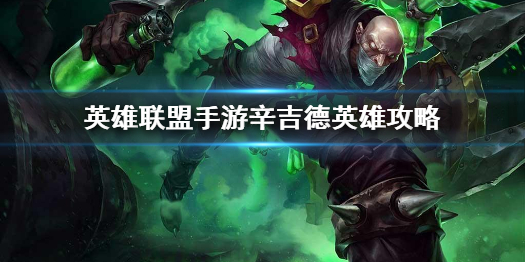 《英雄联盟手游》辛吉德英雄攻略 辛吉德打法技巧分享