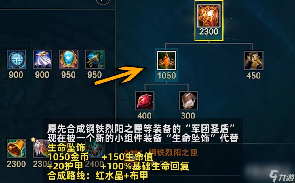 《英雄联盟》PBE13.10版本新装备生命坠饰效果介绍