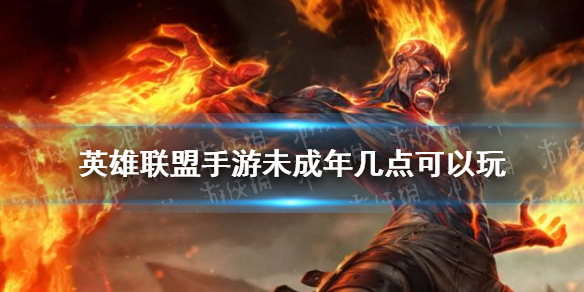 《英雄联盟手游》未成年几点可以玩 未成年游玩时间介绍