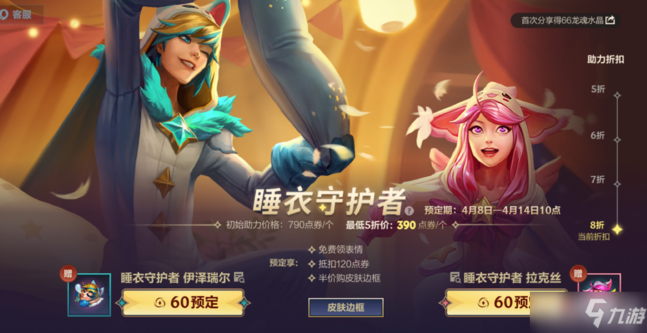 《英雄联盟手游》睡衣守护者活动介绍