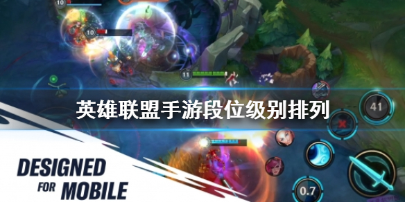 《英雄联盟手游》段位级别排列 排位段位介绍