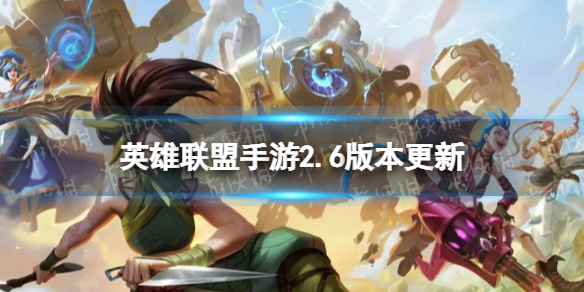 《英雄联盟手游》2.6版本更新 新英雄莫甘娜登场