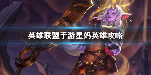 《英雄联盟手游》星妈英雄攻略 索拉卡打法技巧分享