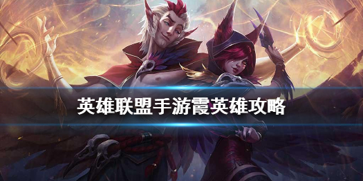 《英雄联盟手游》霞英雄攻略 霞打法技巧分享