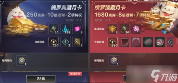 《英雄联盟手游》月卡价格奖励一览