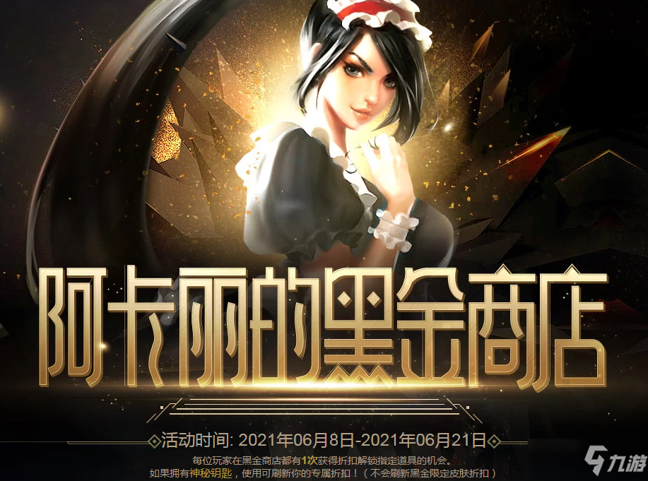 《英雄联盟》阿卡丽的黑金商店6月地址一览2021