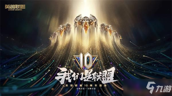 《英雄联盟》十周年活动什么时候开