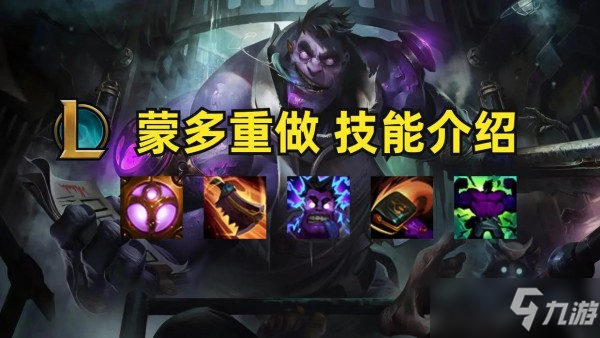 《英雄联盟》LOL蒙多重做技能皮肤特效预览