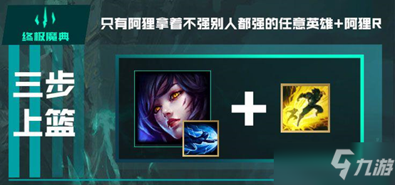 LOL英雄联盟终极魔典详细介绍与快乐套路推荐