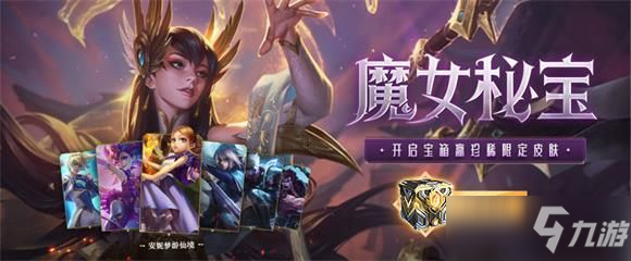 《英雄联盟》魔女秘宝十连体验券领取地址