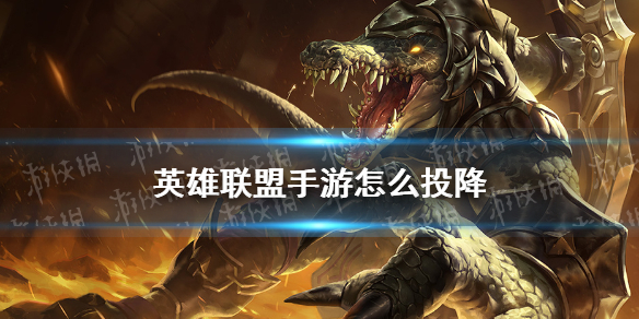 《英雄联盟手游》怎么投降 投降方法