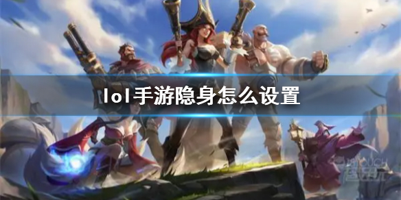 《英雄联盟手游》好友显示不在线 隐身怎么设置