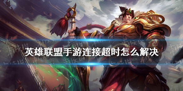 《英雄联盟手游》连接超时怎么解决 不删档测试连接超时解决方法