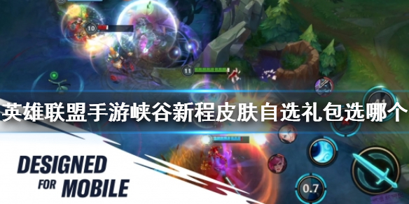 《英雄联盟手游》峡谷新程皮肤自选礼包选哪个 皮肤自选推荐