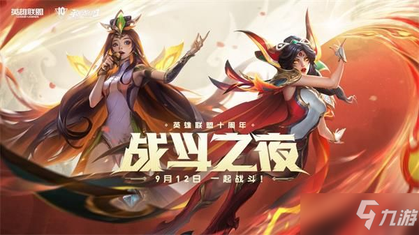 《英雄联盟》十周年活动什么时候开