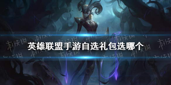 《英雄联盟手游》自选礼包选哪个 自选英雄推荐