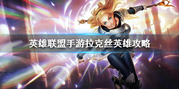 《英雄联盟手游》拉克丝英雄攻略 拉克丝打法技巧分享