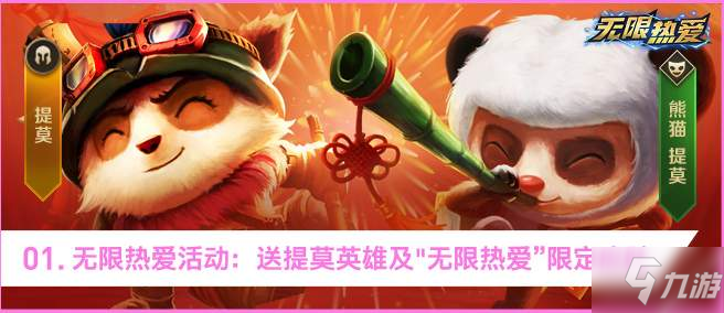 《英雄联盟》手游无限热爱活动攻略
