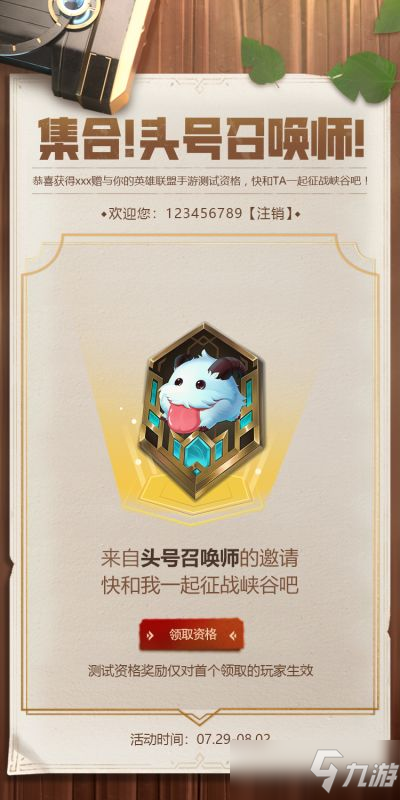《英雄联盟手游》怎么邀请好友参与内测
