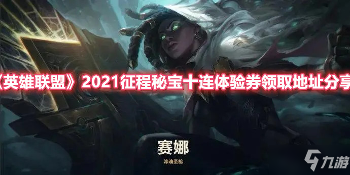《英雄联盟》2021征程秘宝十连体验券领取地址分享