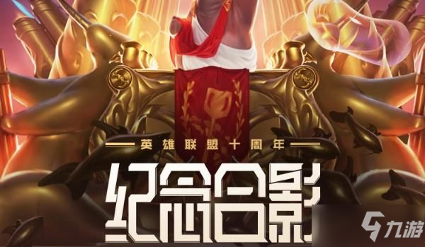 《英雄联盟》十周年绝版合影活动地址介绍