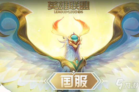 LOL群星望月皮肤限时回馈活动