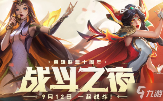 LOL10周年战斗之夜活动