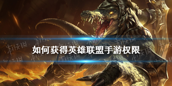 如何获得英雄联盟手游权限 lol手游账号权限不足解决方法