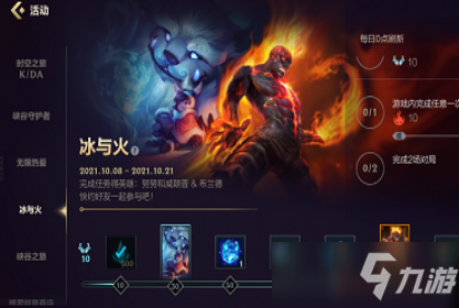 《英雄联盟手游》冰与火活动第二天任务流程攻略