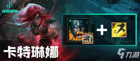 LOL英雄联盟终极魔典详细介绍与快乐套路推荐