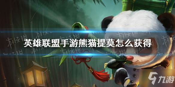 《英雄联盟》手游提莫熊猫皮肤怎么免费领
