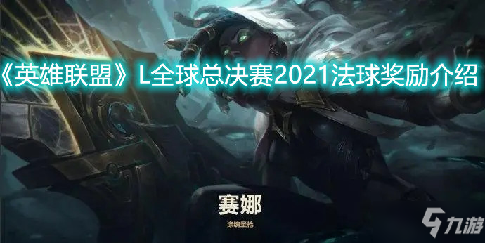 《英雄联盟》L全球总决赛2021法球奖励介绍