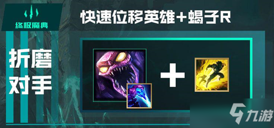 LOL英雄联盟终极魔典详细介绍与快乐套路推荐
